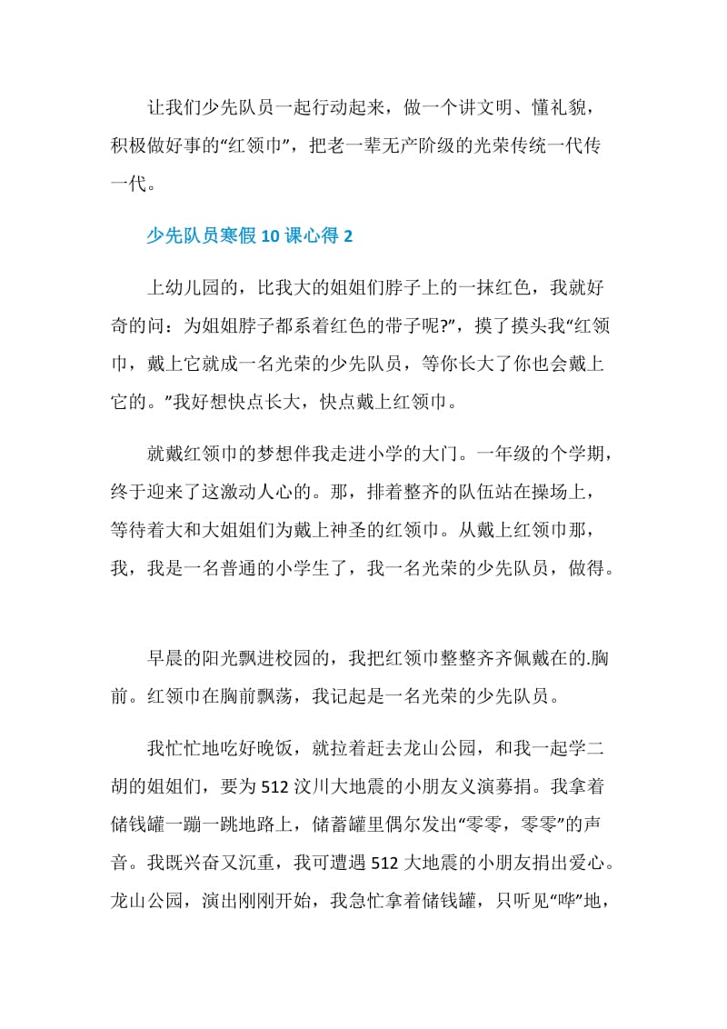 2021少先队员寒假10课心得范文.doc_第2页