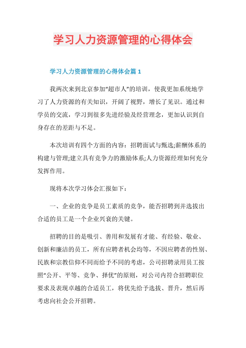 学习人力资源管理的心得体会.doc_第1页