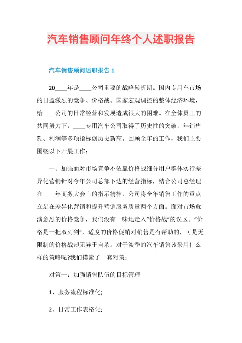 汽车销售顾问年终个人述职报告.doc_第1页