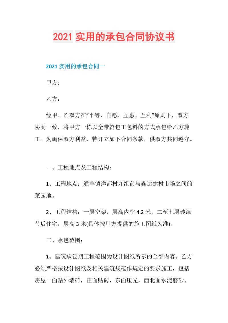 2021实用的承包合同协议书.doc_第1页