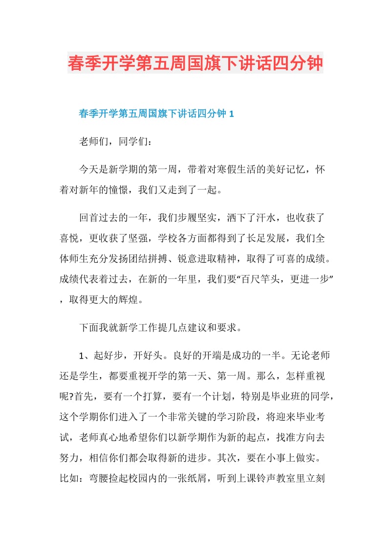 春季开学第五周国旗下讲话四分钟.doc_第1页