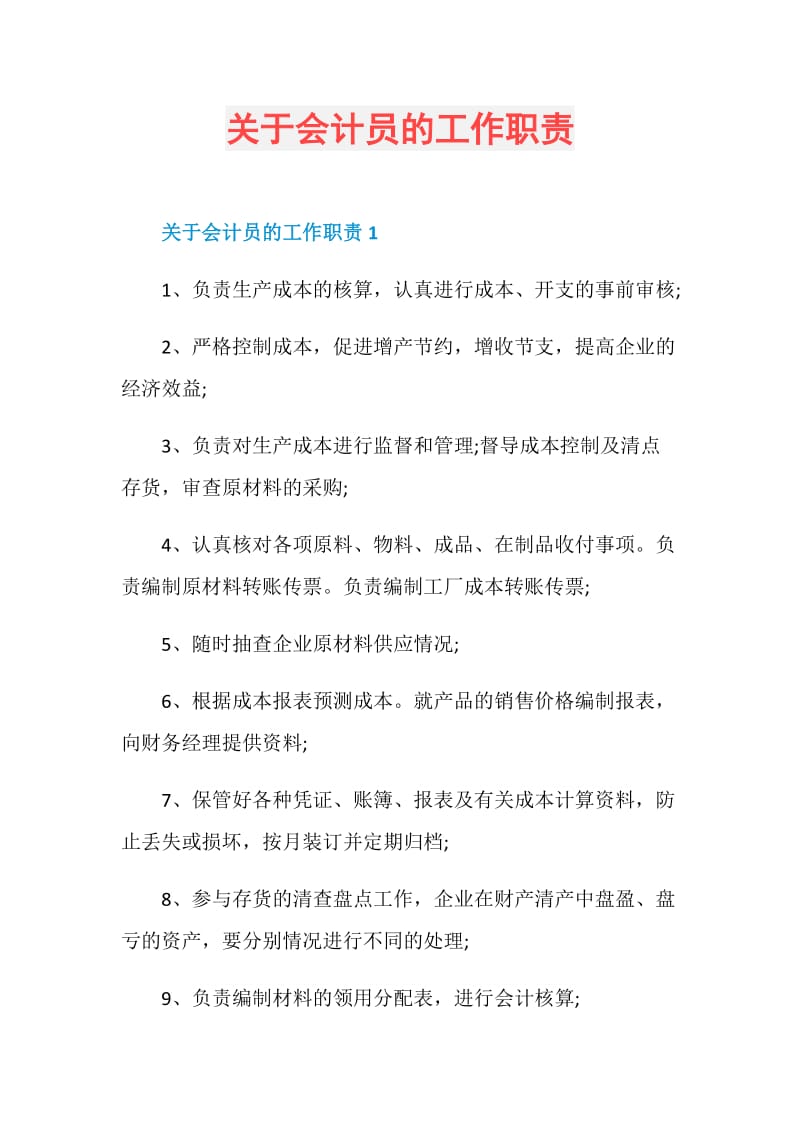 关于会计员的工作职责.doc_第1页