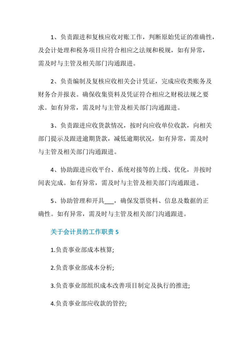 关于会计员的工作职责.doc_第3页