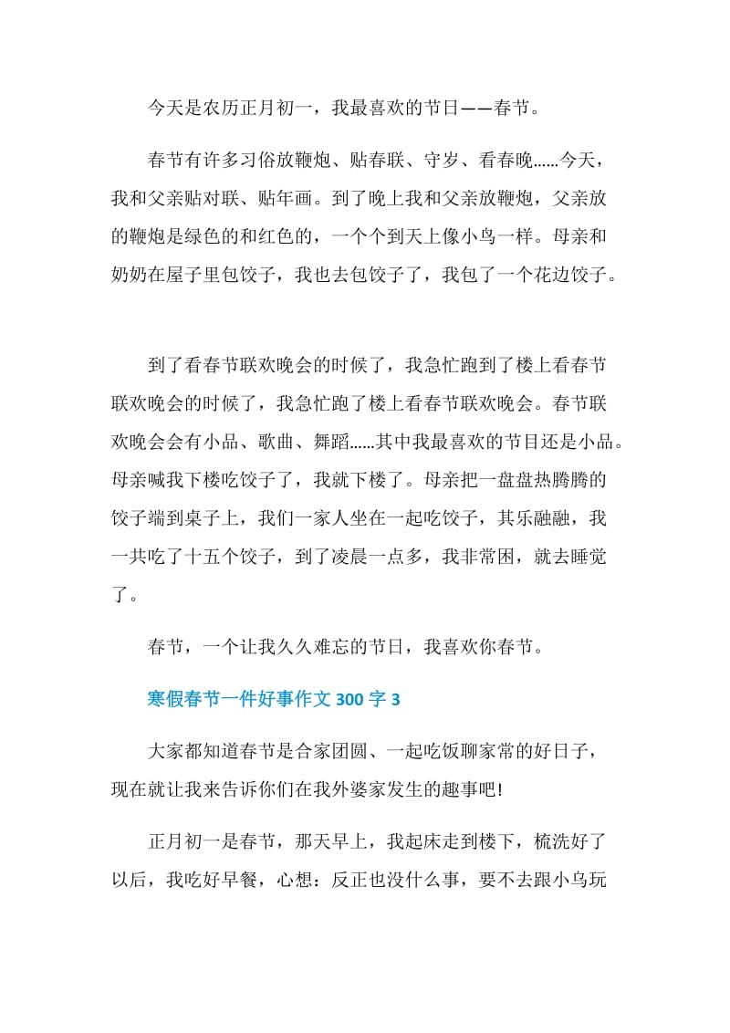 寒假春节一件好事作文300字.doc_第2页