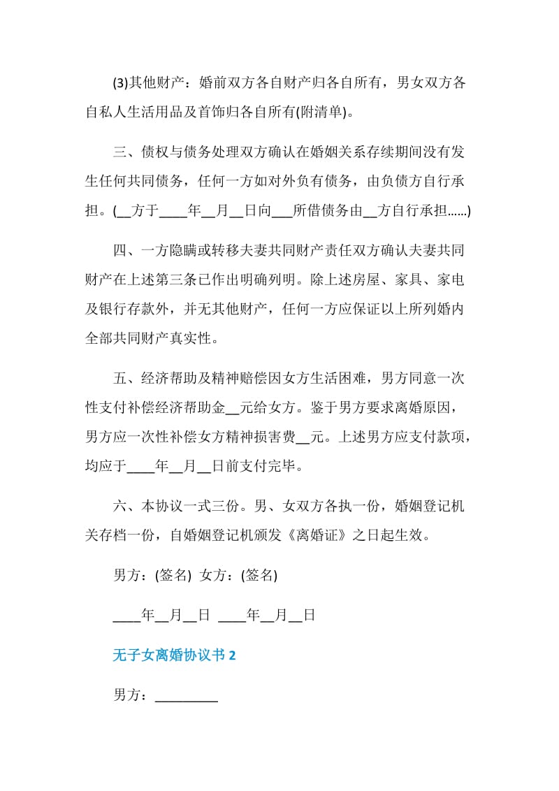 关于无子女离婚协议书.doc_第2页