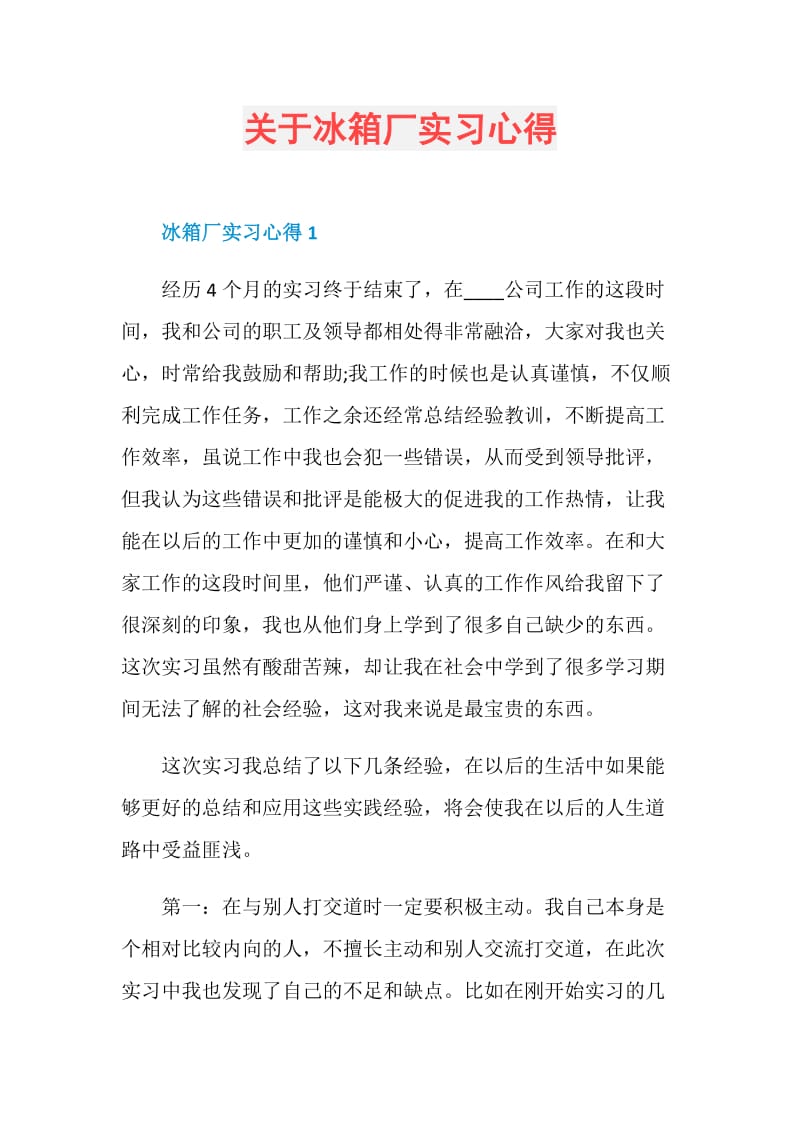 关于冰箱厂实习心得.doc_第1页