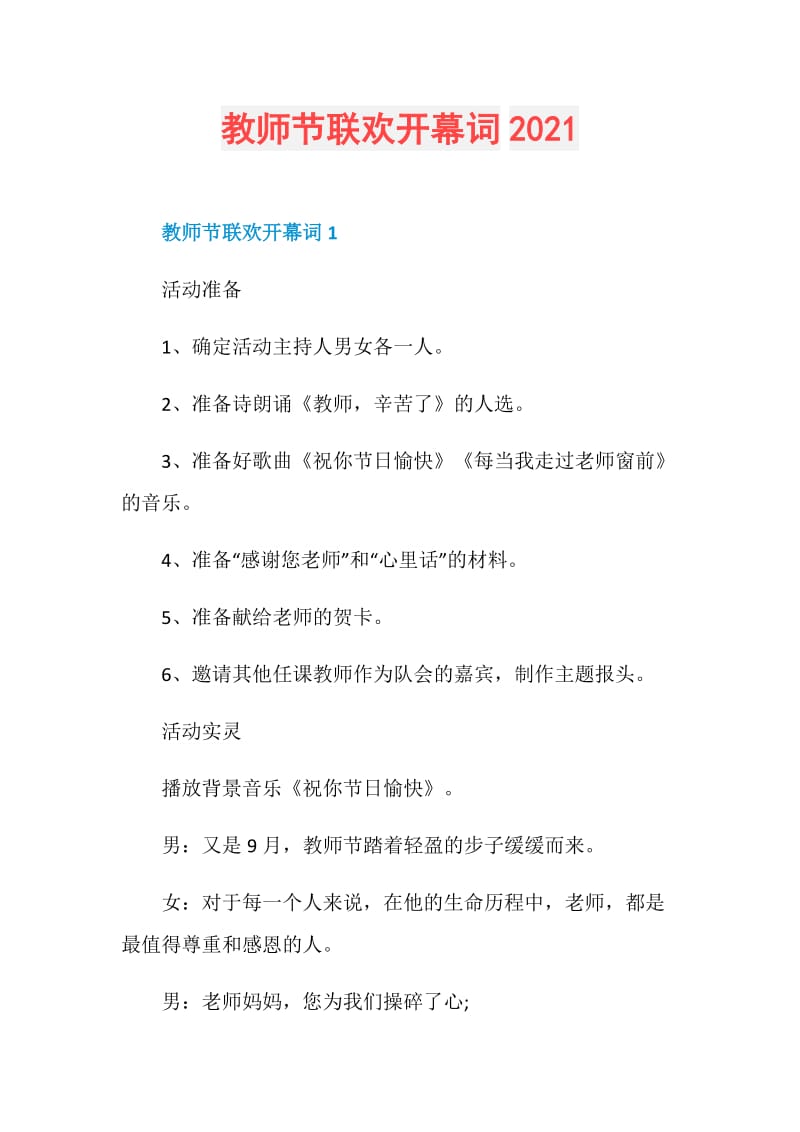 教师节联欢开幕词2021.doc_第1页