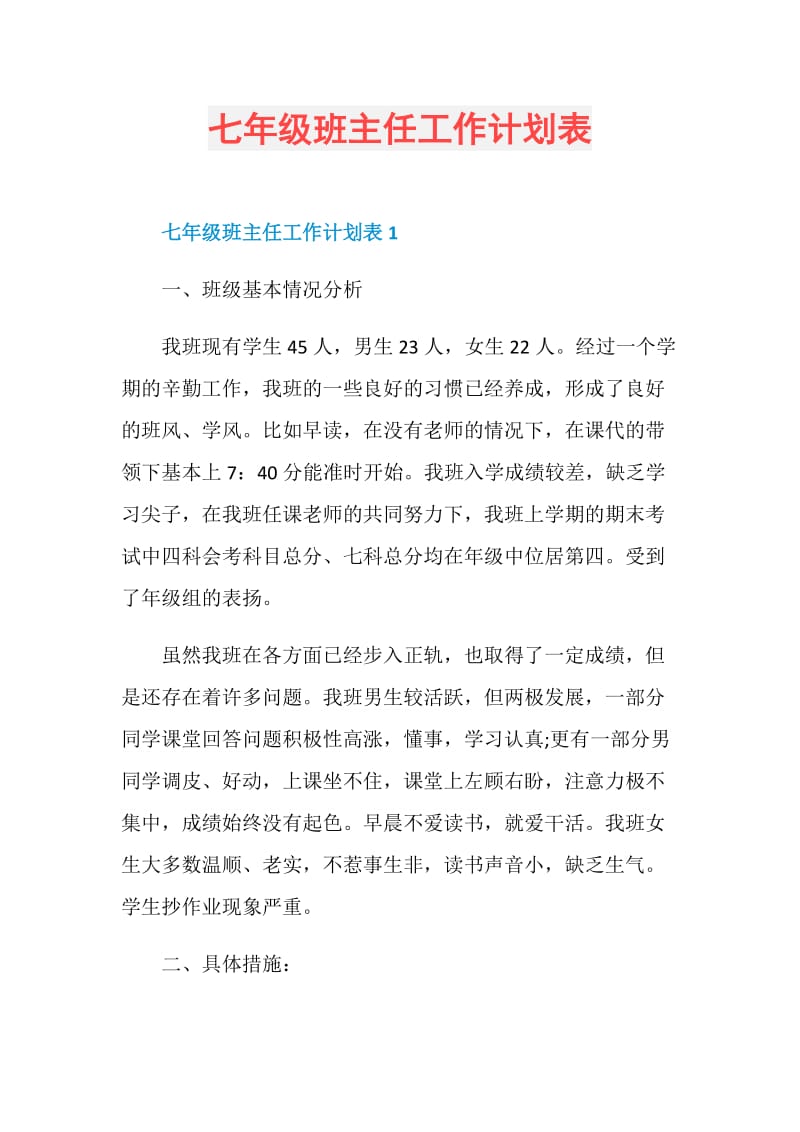 七年级班主任工作计划表.doc_第1页