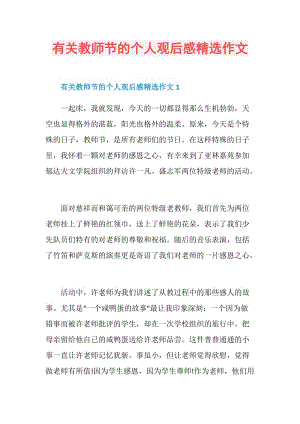 有关教师节的个人观后感精选作文.doc