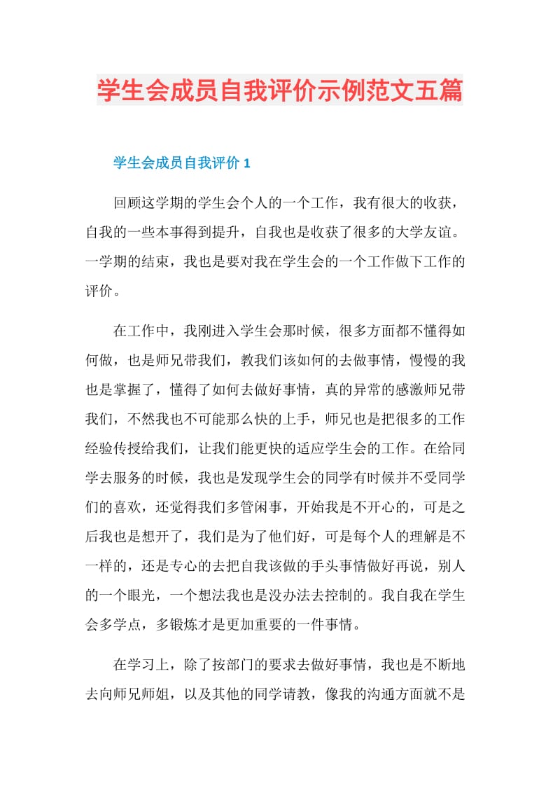 学生会成员自我评价示例范文五篇.doc_第1页