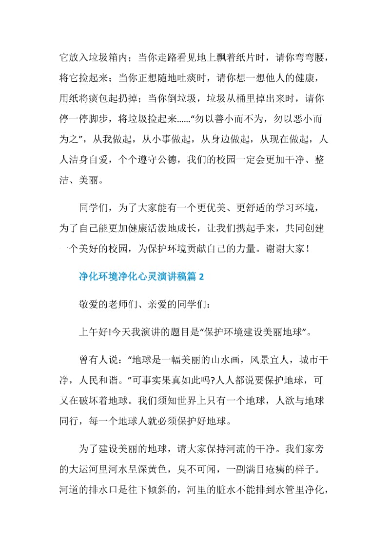 净化环境净化心灵演讲稿.doc_第2页