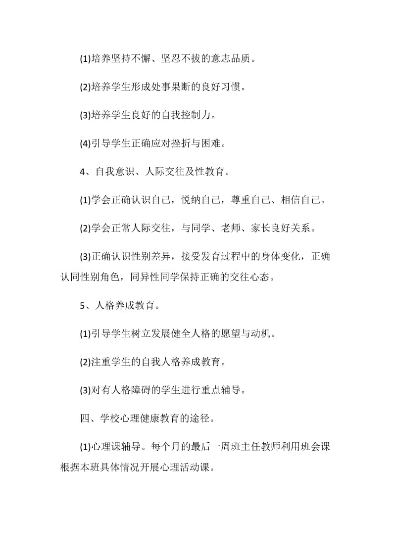 一年级心理健康教育工作计划.doc_第3页