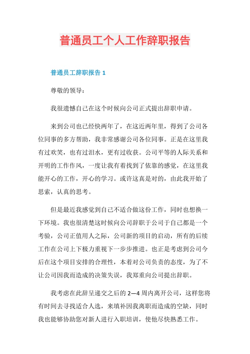 普通员工个人工作辞职报告.doc_第1页