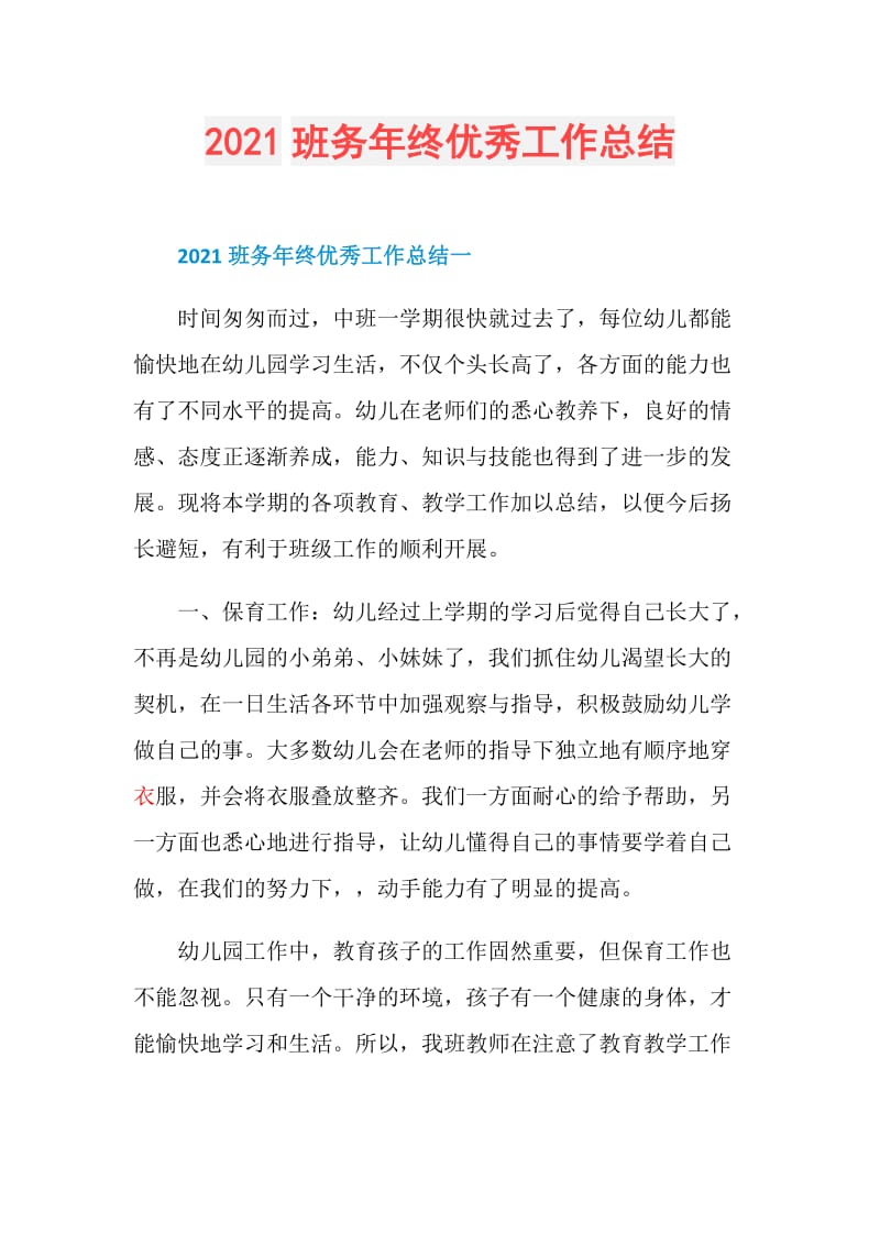 2021班务年终优秀工作总结.doc_第1页