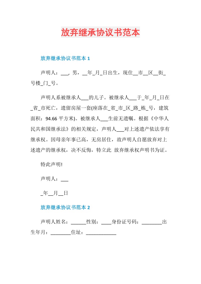 放弃继承协议书范本.doc_第1页