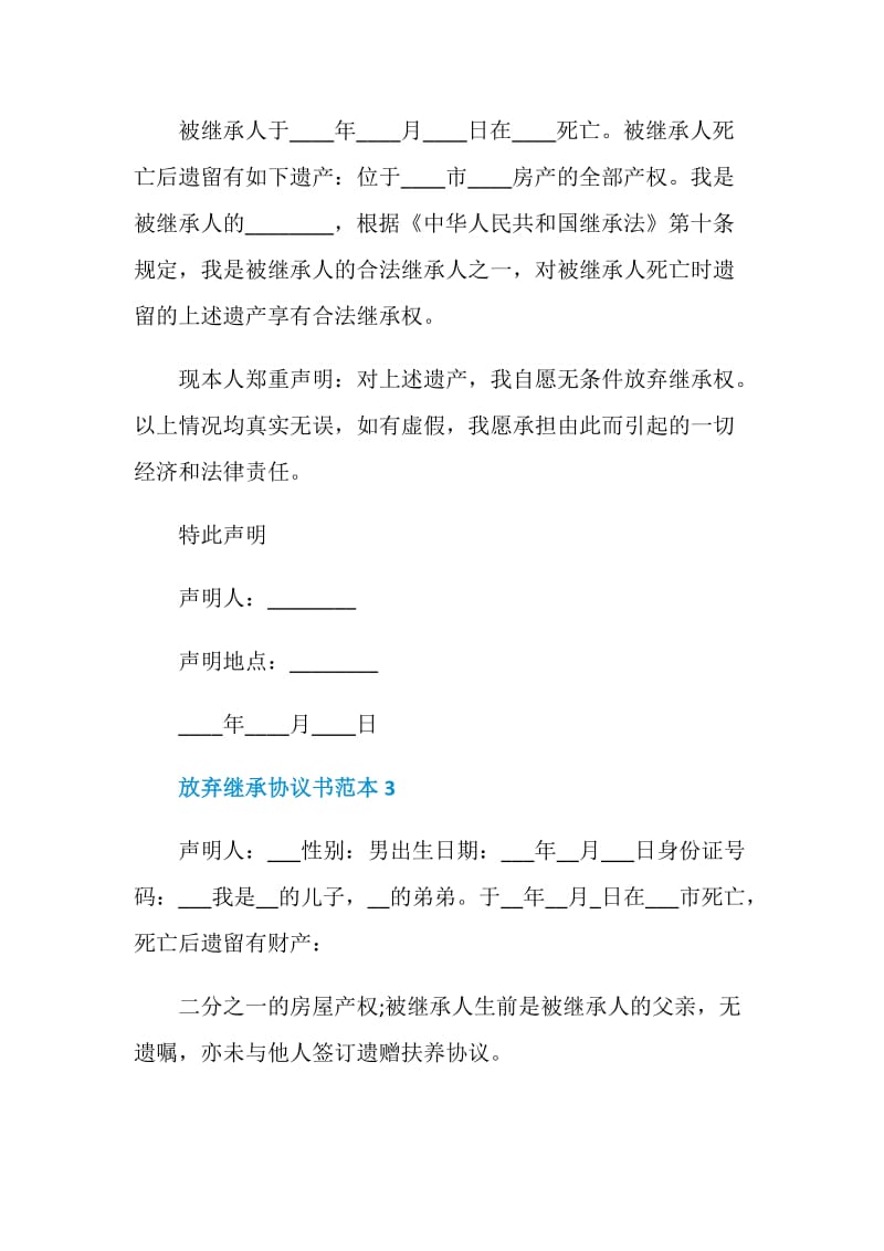 放弃继承协议书范本.doc_第2页