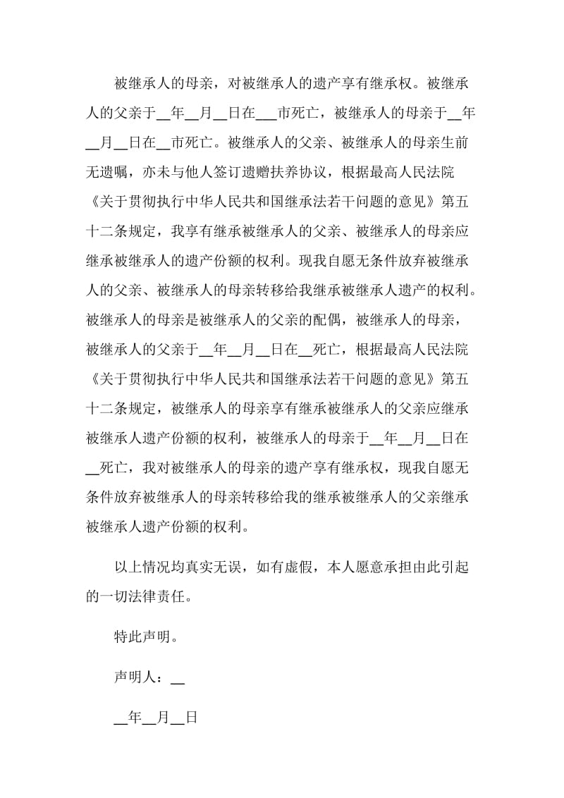 放弃继承协议书范本.doc_第3页