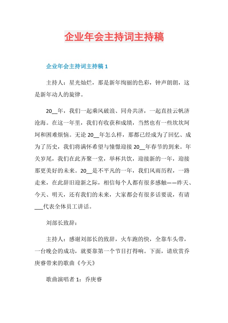 企业年会主持词主持稿.doc_第1页