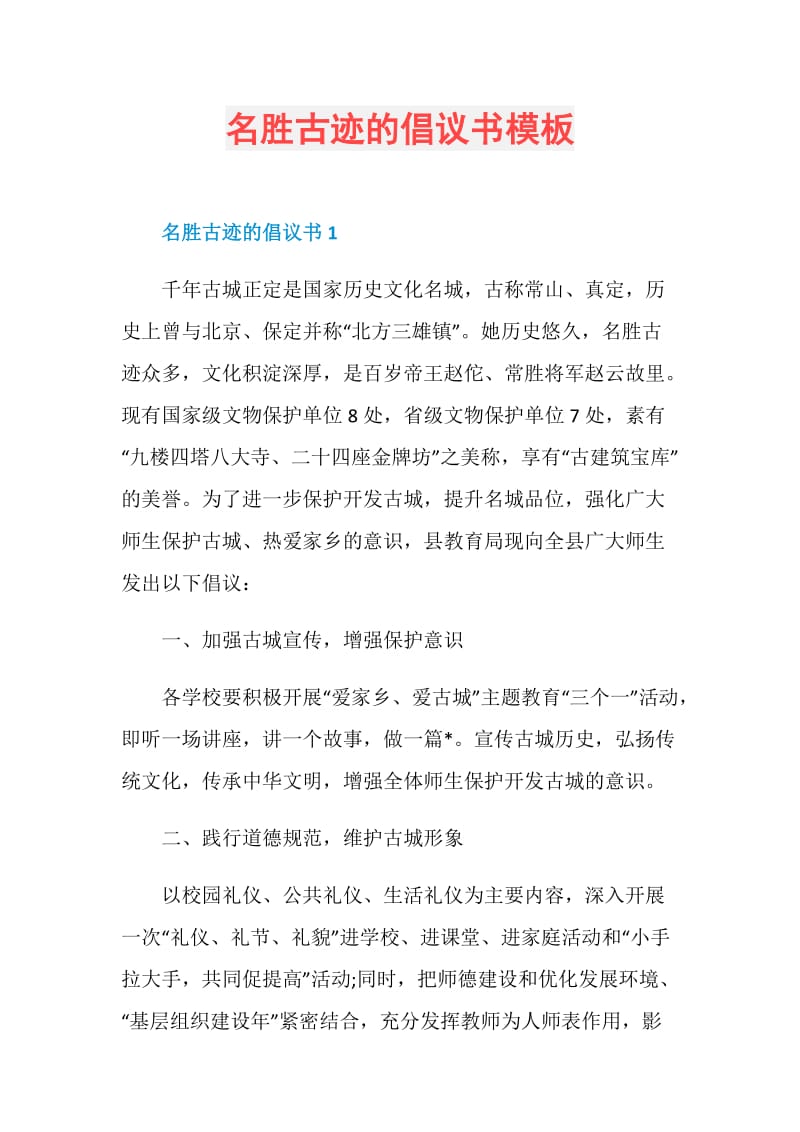 名胜古迹的倡议书模板.doc_第1页