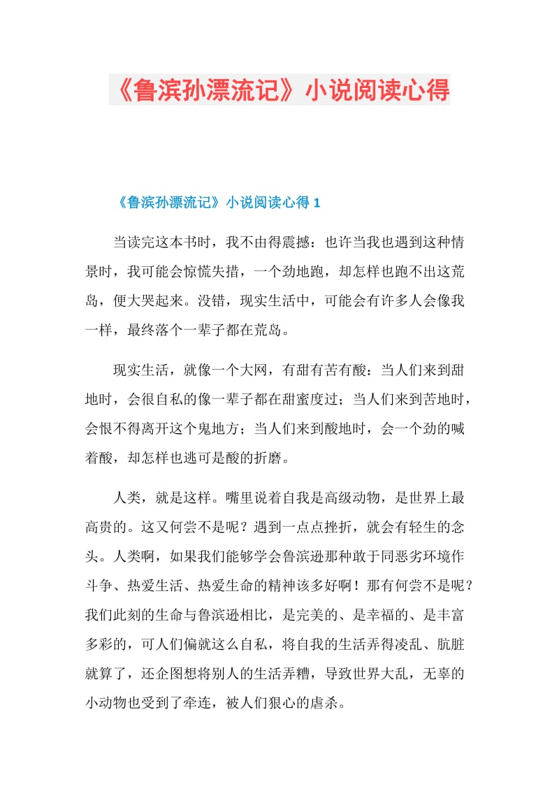 《鲁滨孙漂流记》小说阅读心得.doc_第1页