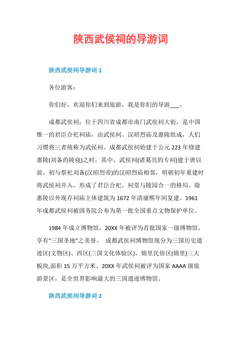 陕西武侯祠的导游词.doc_第1页