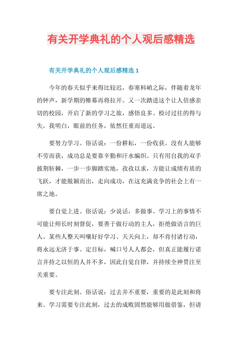 有关开学典礼的个人观后感精选.doc_第1页