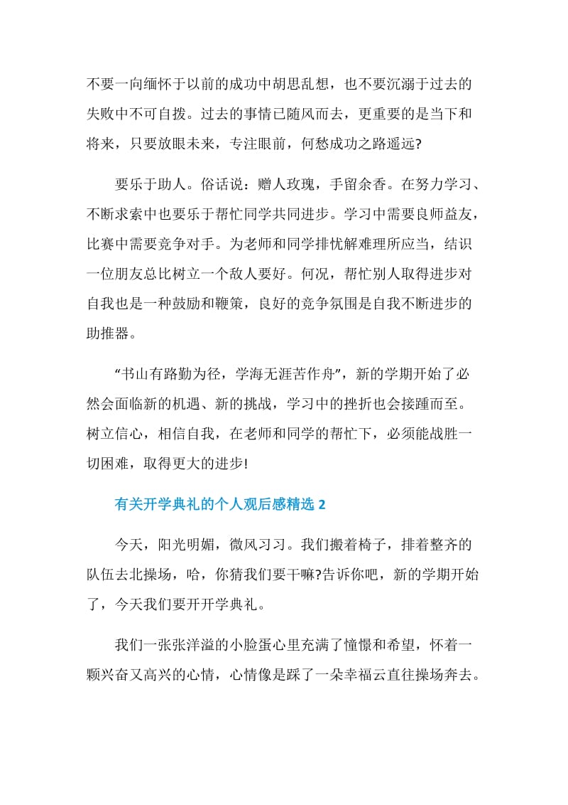 有关开学典礼的个人观后感精选.doc_第2页