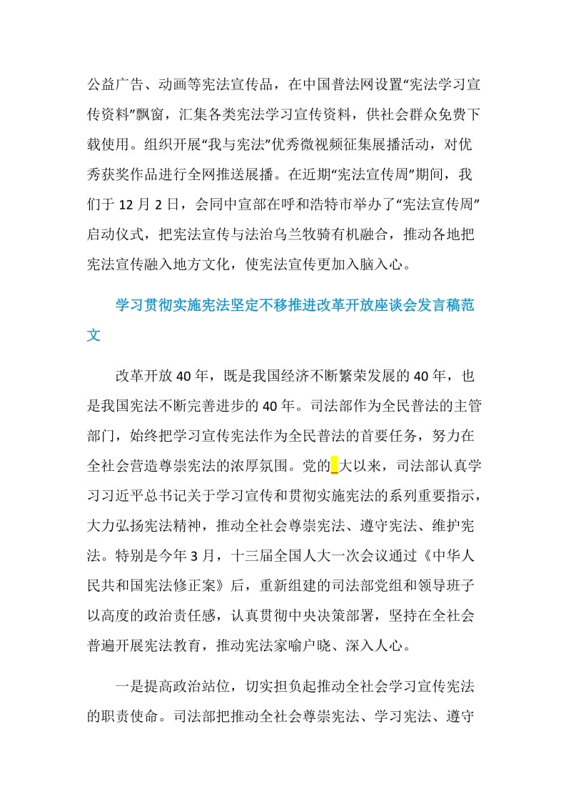 学习贯彻实施宪法坚定不移推进改革开放座谈会发言稿范文.doc_第3页