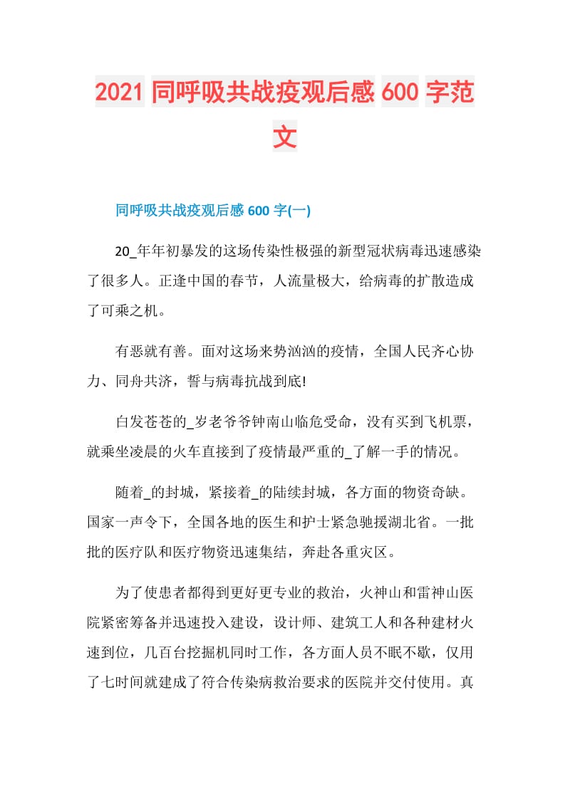 2021同呼吸共战疫观后感600字范文.doc_第1页