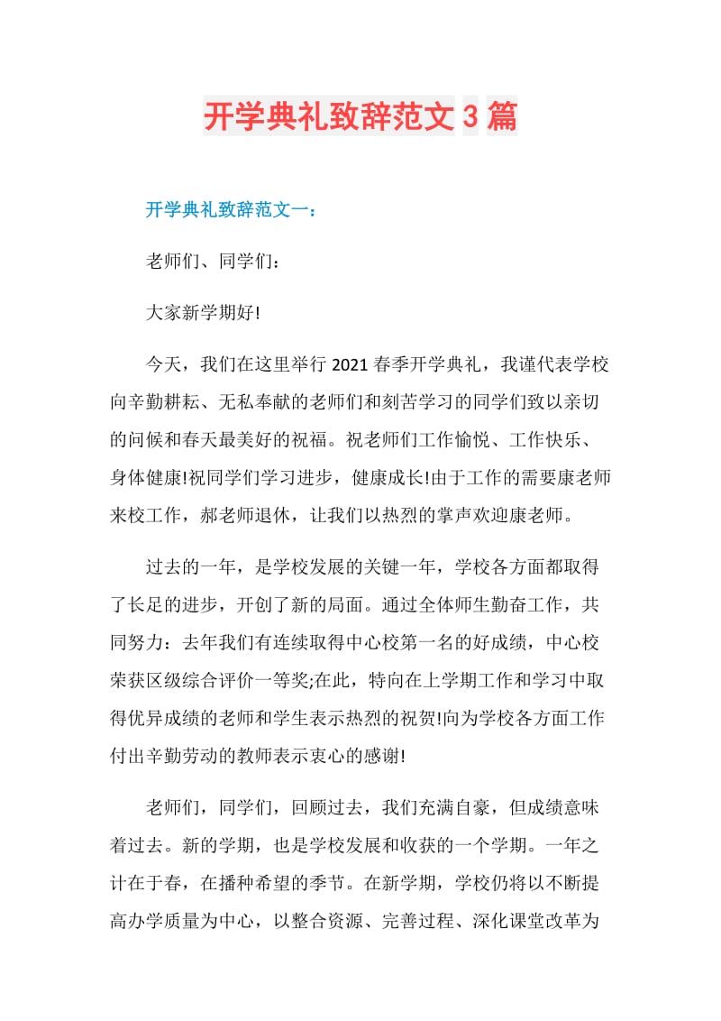 开学典礼致辞范文3篇.doc_第1页