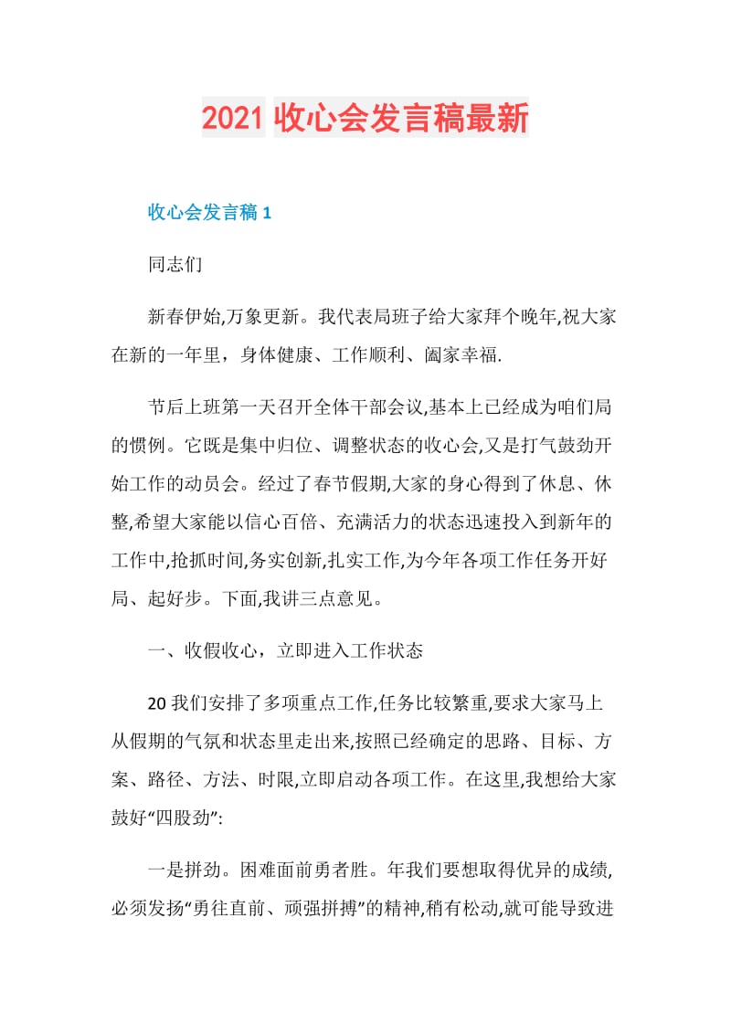 2021收心会发言稿最新.doc_第1页