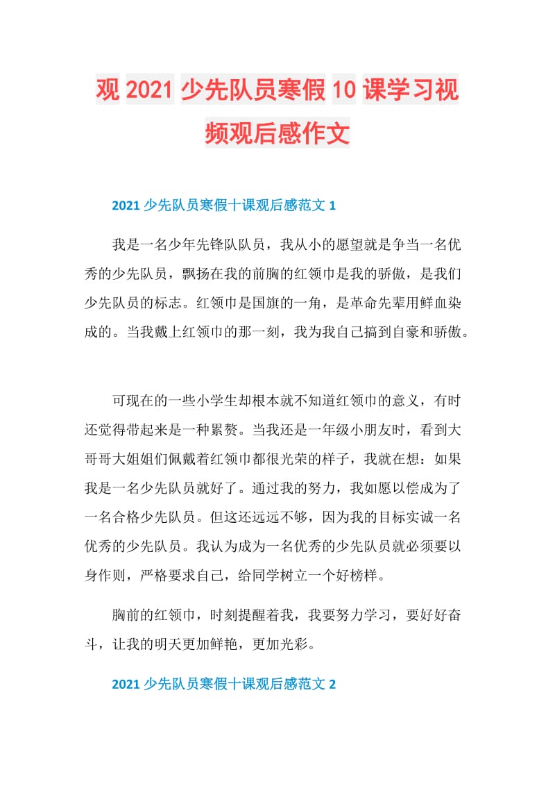 观2021少先队员寒假10课学习视频观后感作文.doc_第1页