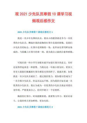 观2021少先队员寒假10课学习视频观后感作文.doc