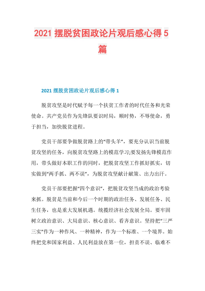 2021摆脱贫困政论片观后感心得5篇.doc_第1页