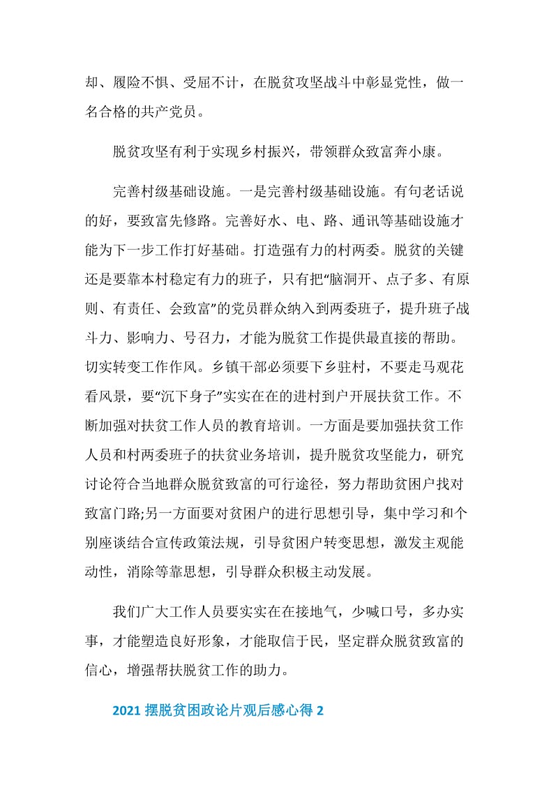 2021摆脱贫困政论片观后感心得5篇.doc_第2页