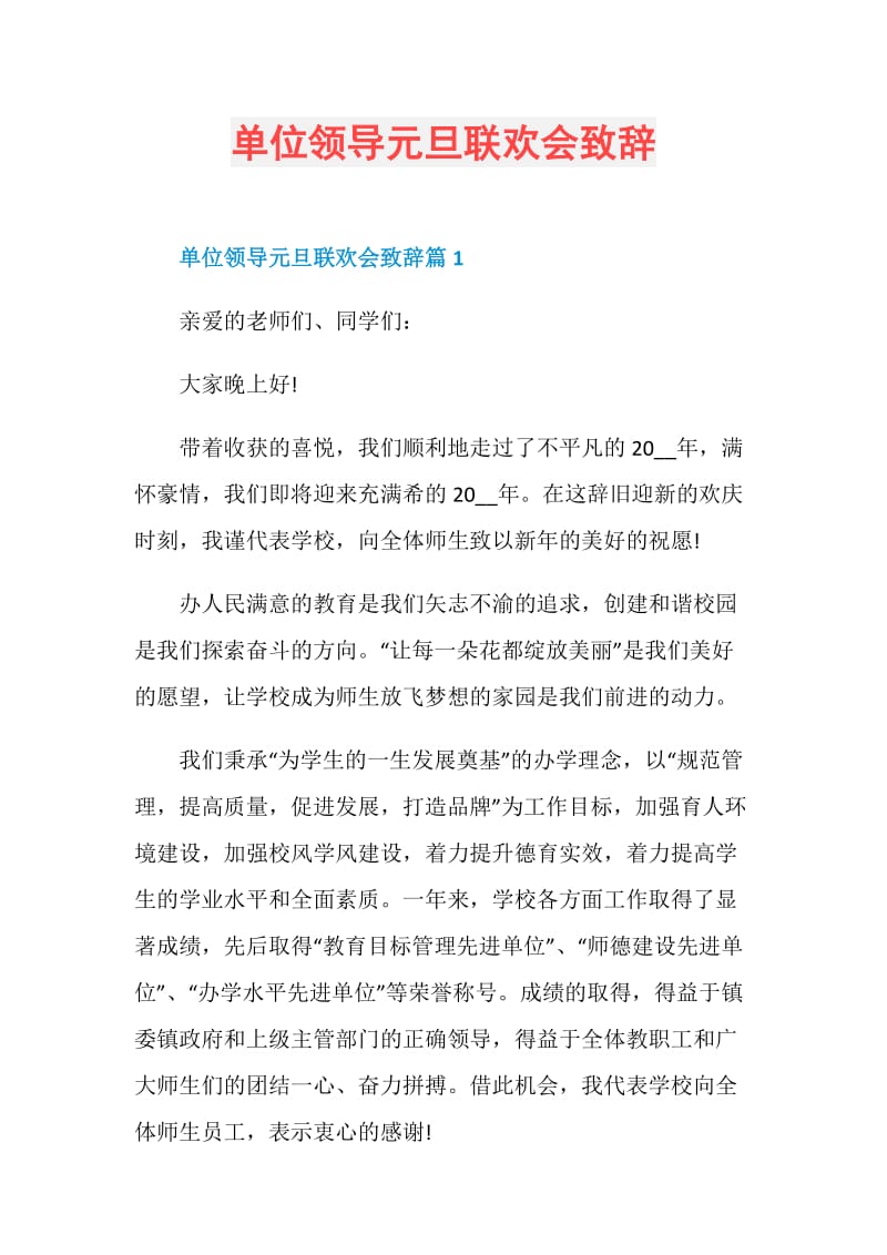 单位领导元旦联欢会致辞.doc_第1页