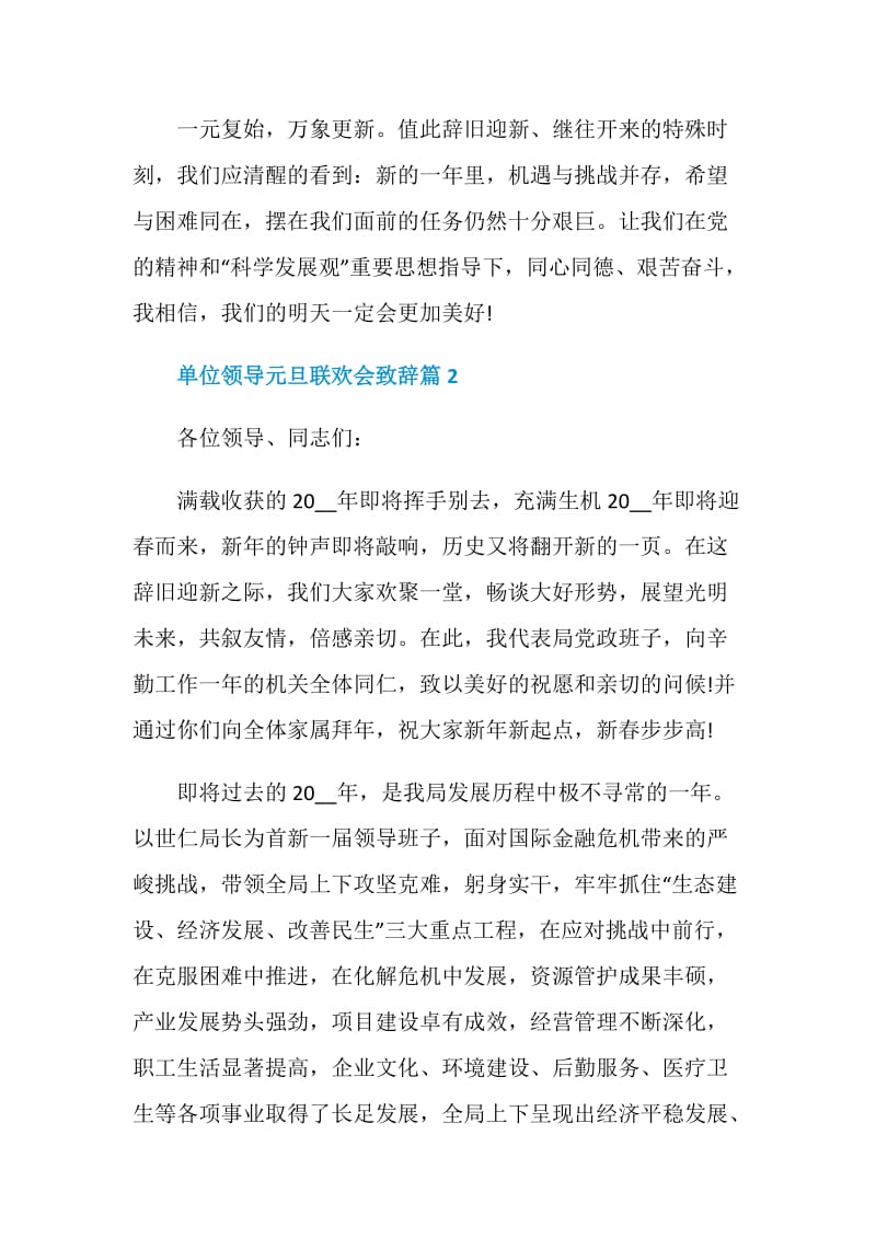 单位领导元旦联欢会致辞.doc_第2页