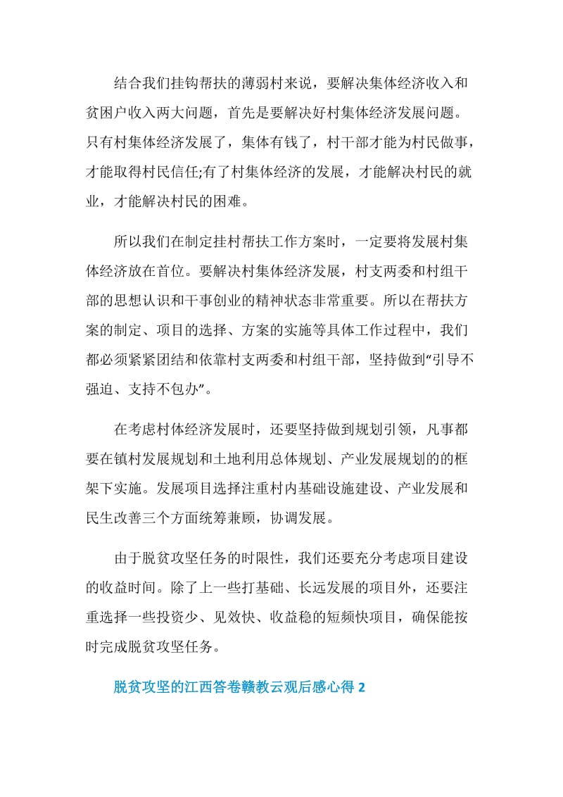 脱贫攻坚的江西答卷赣教云观后感心得5篇.doc_第2页