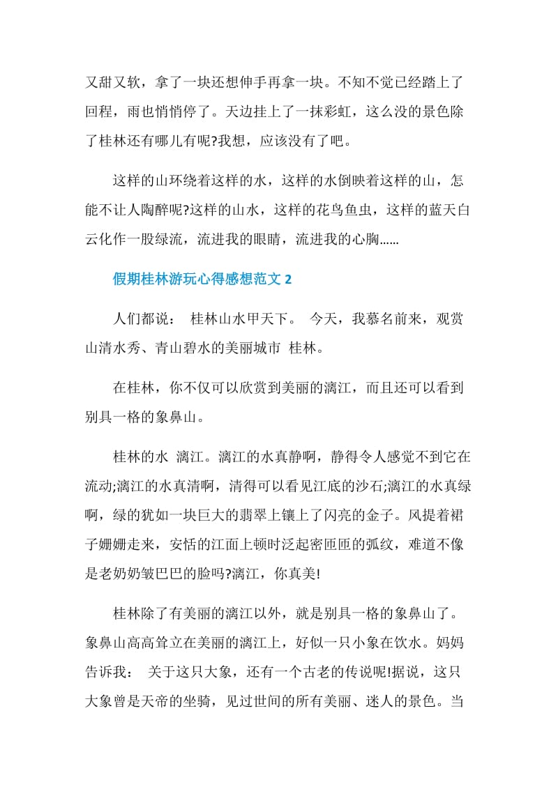 假期桂林游玩心得感想范文.doc_第2页