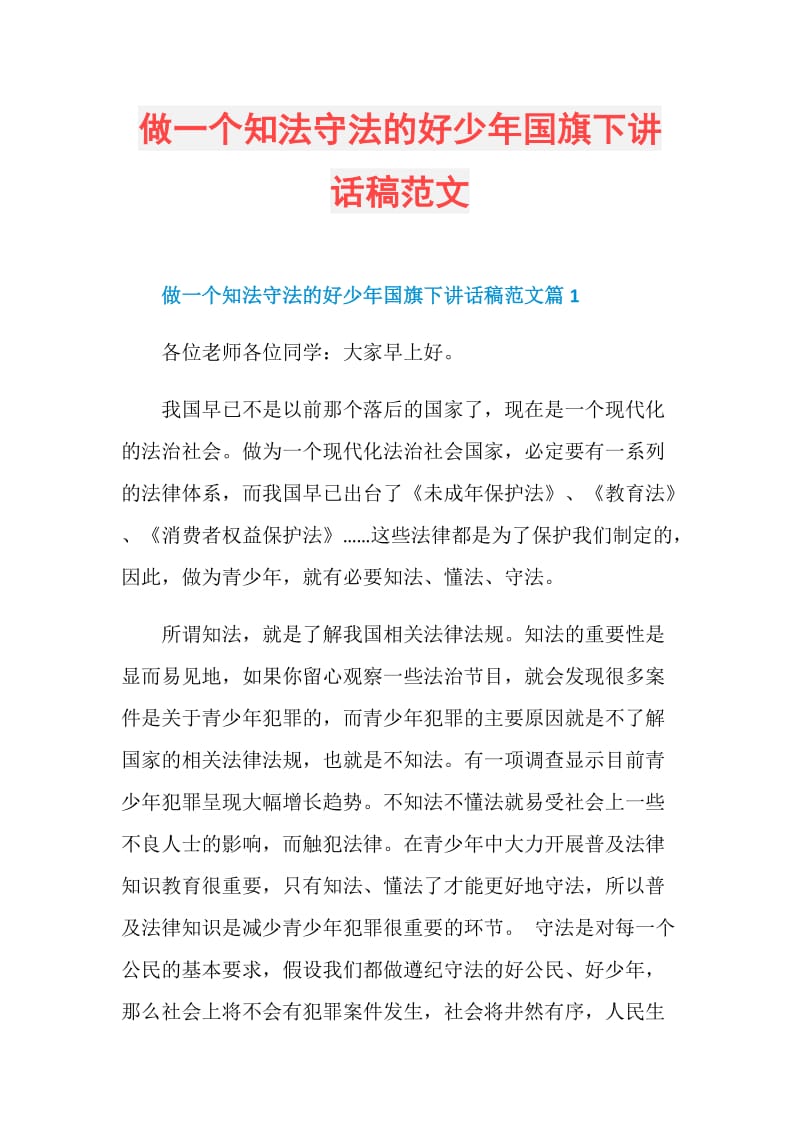 做一个知法守法的好少年国旗下讲话稿范文.doc_第1页