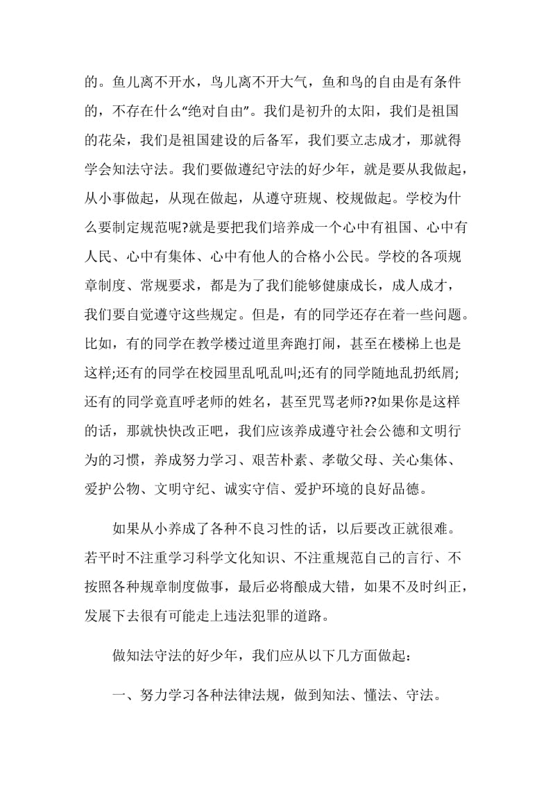 做一个知法守法的好少年国旗下讲话稿范文.doc_第3页