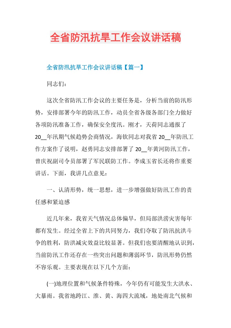 全省防汛抗旱工作会议讲话稿.doc_第1页