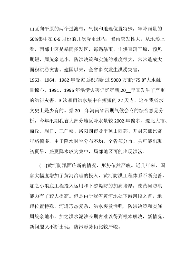 全省防汛抗旱工作会议讲话稿.doc_第2页