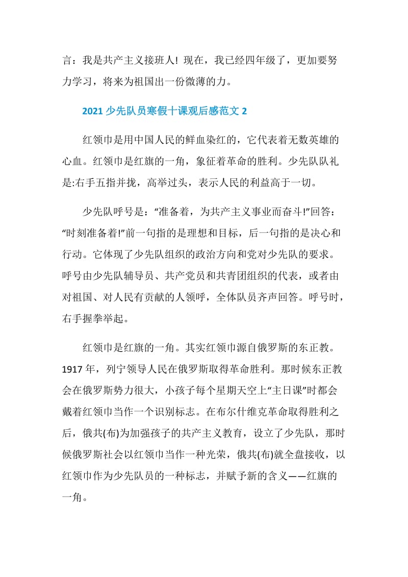 2021少先队员“寒假10课”观后感学习心得五篇.doc_第3页