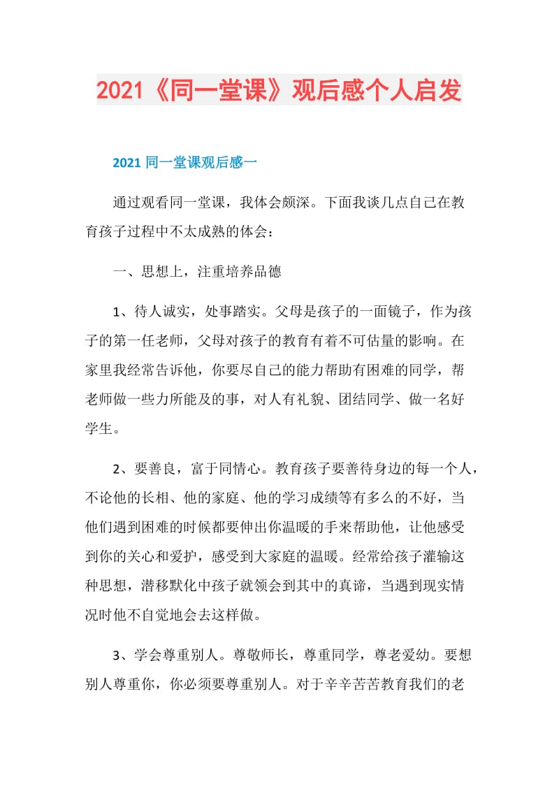 2021《同一堂课》观后感个人启发.doc_第1页