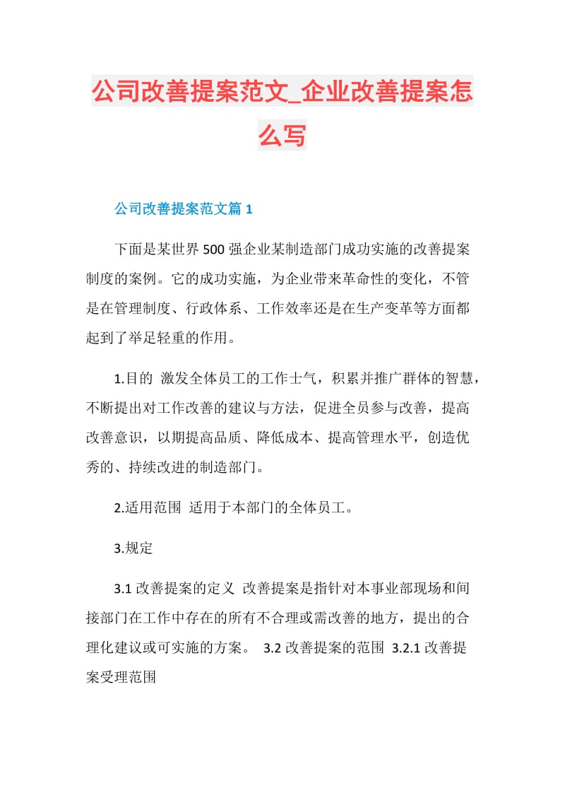 公司改善提案范文_企业改善提案怎么写.doc_第1页