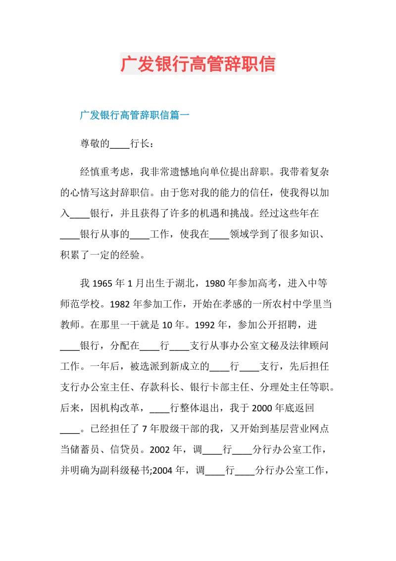 广发银行高管辞职信.doc_第1页