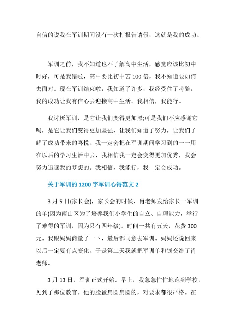 关于军训的1200字军训心得.doc_第2页