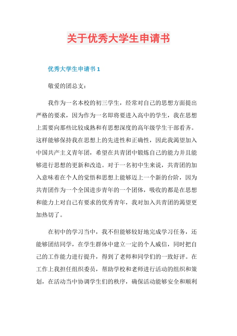 关于优秀大学生申请书.doc_第1页