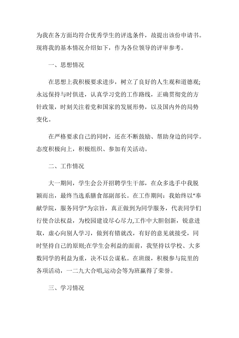 关于优秀大学生申请书.doc_第3页